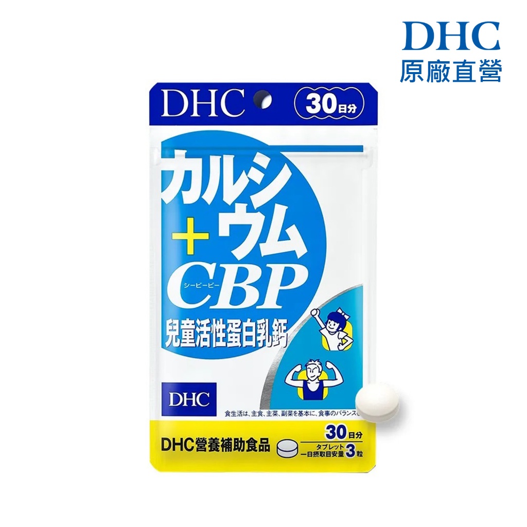 【蝦皮直營特選】DHC 兒童活性蛋白乳鈣 90粒/包 30日份 包數任選 鈣 維他命D3 CBP 原廠直營