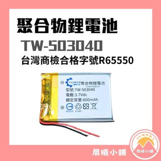 [晨曦小舖] 3.7V 聚合物鋰電池 503040 臺灣商檢合格 600mAh 鋰電池 行車記錄儀 藍牙耳機音響