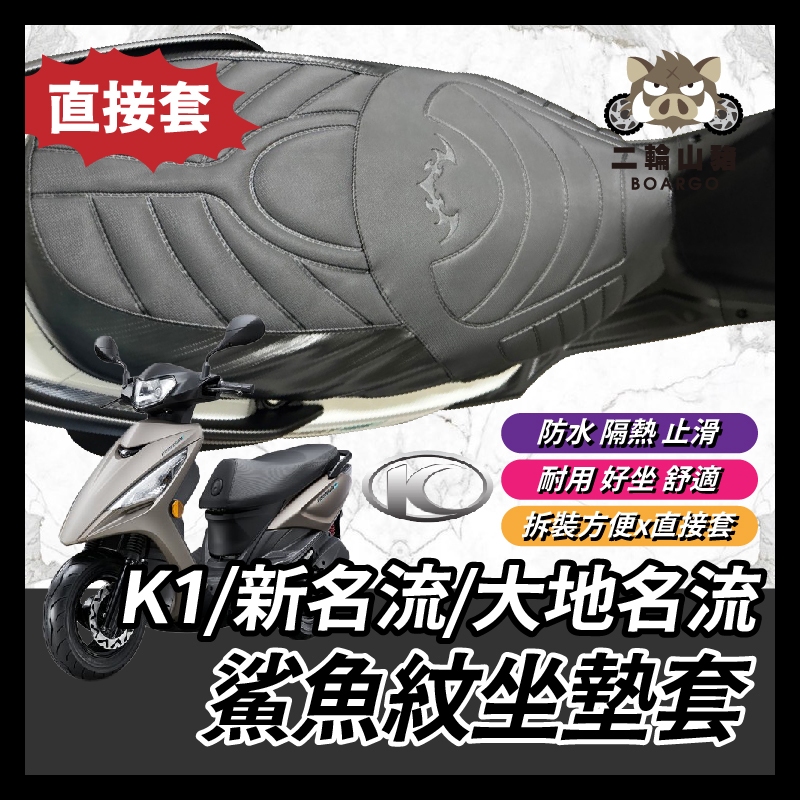 二輪山豬🌟鯊魚紋坐墊套 光陽 KYMCO K1 大地名流 新名流 造型座墊套 坐墊套 椅套 椅墊套 K1座墊 K1改裝