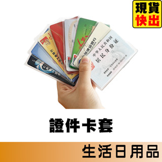 透明卡片套 證件套 身分證套 信用卡套 證件卡套 悠遊卡套 卡套 捷運卡套 公車卡套 透明 磨砂證件套