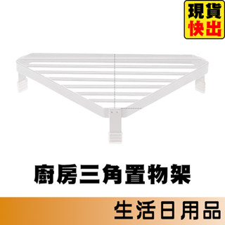廚房三角置物架 瓦斯爐收納架 廚房收納架 爐臺三角置物架 置物架 爐臺置物架 廚房置物架 收納架