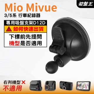 Mio行車記錄器｜Mio Mivue 3 5系列 專用吸盤支架｜吸盤支架｜D12D｜破盤王