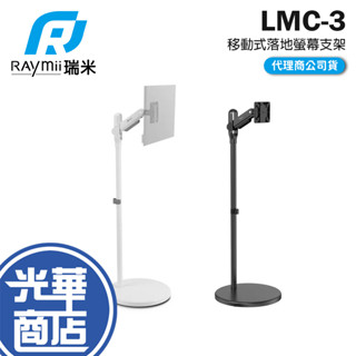 Raymii 瑞米 LMC-3 17-40吋 移動式時尚落地螢幕支架 螢幕架 電視架 落地架 直播架 光華