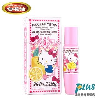 白花油 甦醒凝露 甜心萊姆 Hello Kitty 15ml