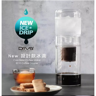 第93箱 全新 Driver設計師冰滴咖啡機用品 DR-1740-10 600ml