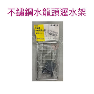 現貨 不鏽鋼水龍頭瀝水架 水龍頭瀝水架 菜瓜布架 水龍頭置物架 置物架 不鏽鋼物品架 不鏽鋼置物架 肥皂架