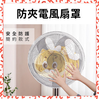 【臺灣現貨】風扇網罩 夾扇防護套 電扇安全罩 風扇防護套 風扇保護網罩 風扇護網 風扇保護罩 風扇安全網 風扇罩