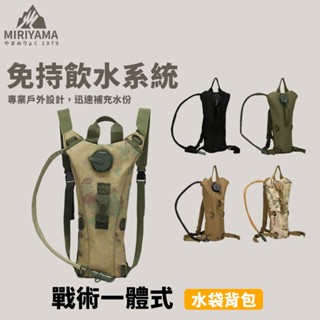 秀山莊【🇹🇼臺灣現貨速出】戰術一體式水袋揹包 戶外飲水袋 運動登山旅遊水袋 騎乘水袋