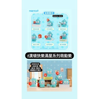 指定款🎈扭蛋小天堂🎈 盲盒 盒玩 隱藏款 漢頓 快樂滿屋系列萌動樂