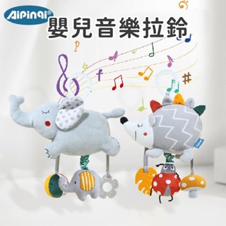 現貨《寶寶拉鈴】APQ嬰幼兒牙膠音樂拉鈴 推車掛件 ♥ 床鈴 車掛 動物搖鈴 ♥ BB叫 牙膠 毛絨 床掛 搖鈴玩具