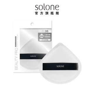 Solone 訂製舒芙蕾海綿 扇形(加大款)/全新/效期2028