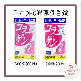 ❤️在臺現貨❤️DHC 膠原蛋白錠 魚類萃取 分子小 Collagen 360粒 120粒 日本空運 B1 B2