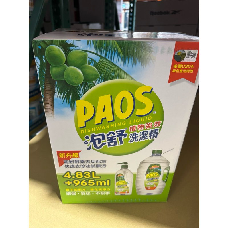 Costco 代購-PAOS泡舒植物 強效洗碗精965ml+4.83公升補充
