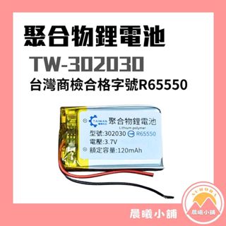 [晨曦小舖] 3.7V 聚合物鋰電池 302030 臺灣商檢合格 120mAh 鋰電池 行車記錄儀 藍牙耳機音響