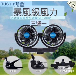 車用風扇  新款～正品 湖鑫 無段變速 風扇  電風扇