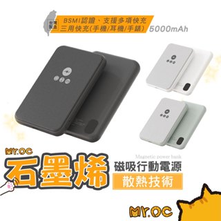 Mr.OC 附Wh貼紙 臺灣製造 三用快充行動電源 5000mAh 磁吸行動電源 石墨烯 耳機 手錶 手機充 行動電源
