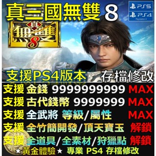 【PS4】【PS5】真三國無雙八 存檔修改替換 修改器 金手指 Save Wizard Cyber 三國無雙八 修改