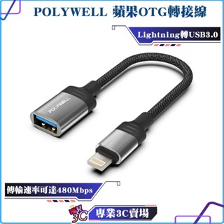 POLYWELL/寶利威爾/蘋果OTG轉接線/Lightning/USB-A/可接隨身碟/適用iPhone