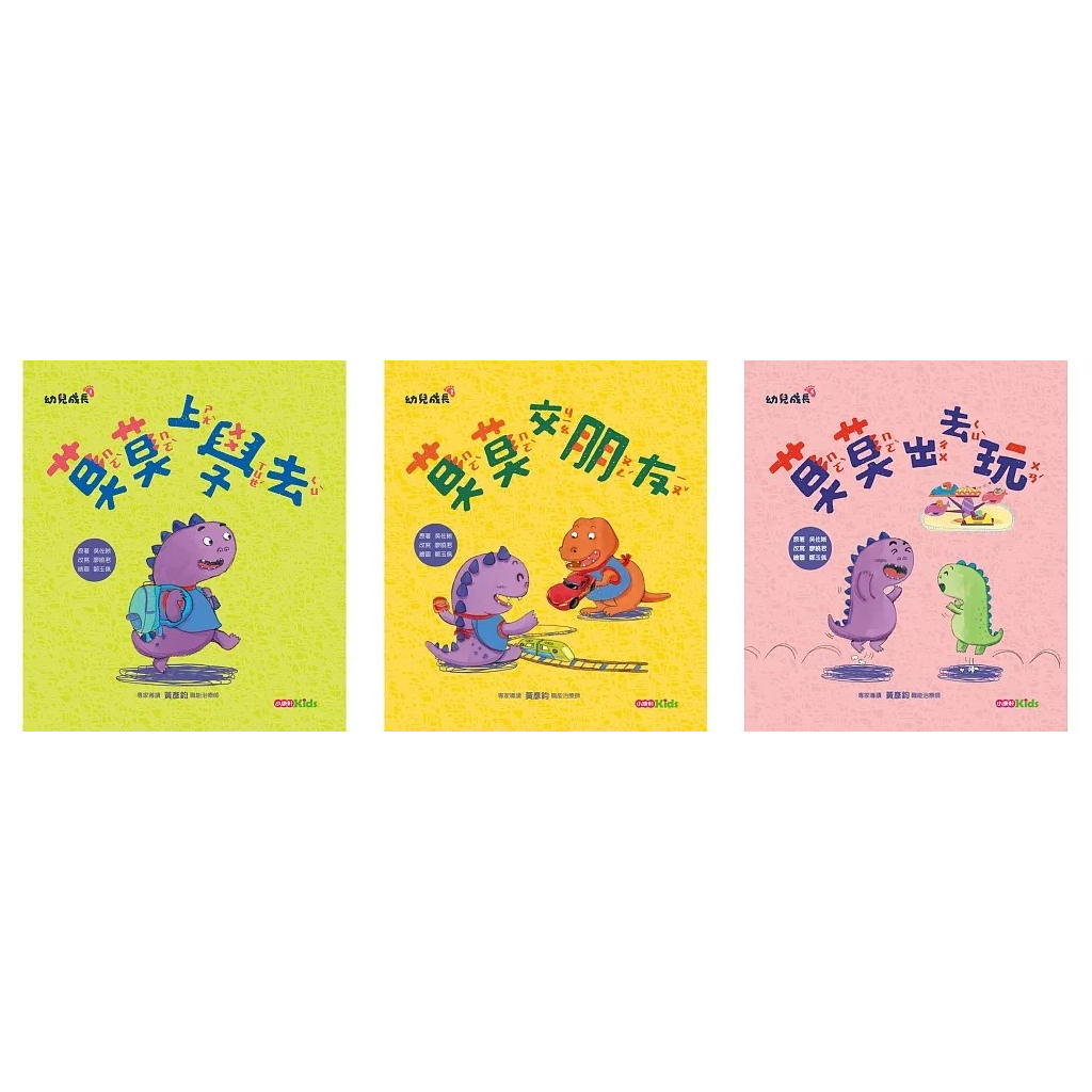 愛孩子 小康軒 莫莫上學去 莫莫交朋友 莫莫出去玩 莫莫想長大 莫莫去睡覺