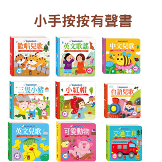 小手按按有聲書 風車圖書 -三隻小豬/小紅帽/歡唱兒歌/英文歌謠/中文兒歌/臺語兒歌/英文兒歌/可愛動物/交通工具