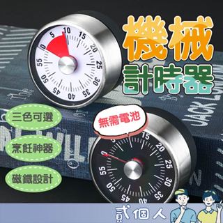 臺灣現貨 機械定時器 吸定時器 不鏽鋼磁吸計時器 機械定時器 倒數計時器 旋轉計時器 廚房計時器 計時鬧鐘 計時器