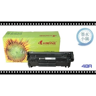 (墨水小舖)立光 KRONE HP CF248A/CF248/48A 副廠碳粉匣 M15w/M28w/M28A/M28N