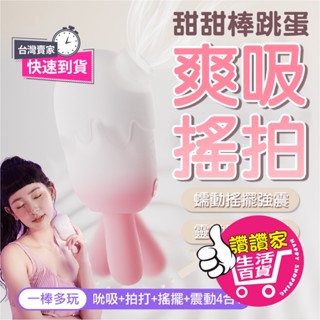 【8H出貨】情趣用品 情趣 按摩棒 TryFun春風 小雪糕 甜甜棒 吮吸拍打 自慰棒 電動按摩棒 高潮 成人 跳蛋