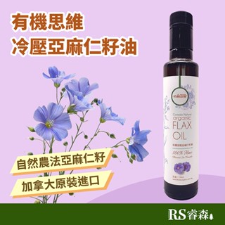 自然思維 有機思維 冷壓亞麻仁籽油 250ml omega-3 加拿大亞麻仁籽油 有機亞麻仁油 無麩質 純素 非基因改造