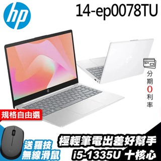 HP 14-ep0078TU〈白〉i5-1335U 14吋筆電 輕薄出差好幫手 輕薄筆電｜iStyle
