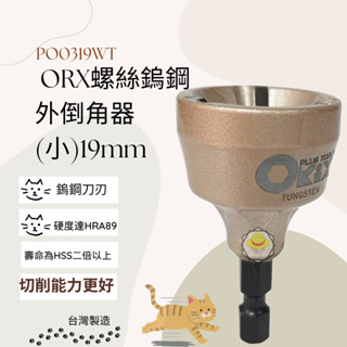 orix/orx 螺絲導角器 PO-0319WT 螺絲鎢鋼外倒角器(小) 3-19mm 牙條倒角器