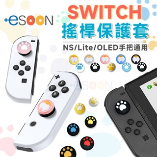 任天堂 switch oled joy con 手把 貓爪搖桿帽【臺灣 現貨】搖桿套 蘑菇頭 控制器 lite 香菇頭
