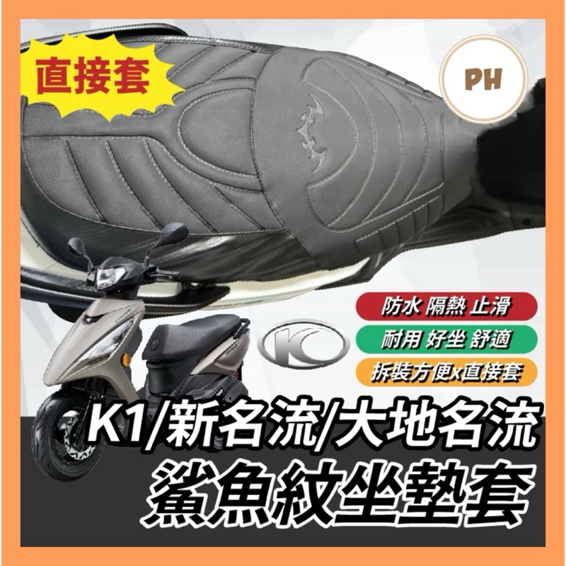 鯊魚紋坐墊套 光陽 KYMCO K1 大地名流 新名流 造型座墊套 坐墊套 椅套 椅墊套 K1座墊 K1改裝