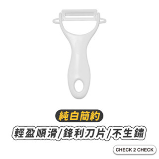 Check2Check-純白陶瓷削皮器 削皮刀 蔬果削皮 水果去皮 果皮器 果皮刀【CL12-LC10007】[現貨]