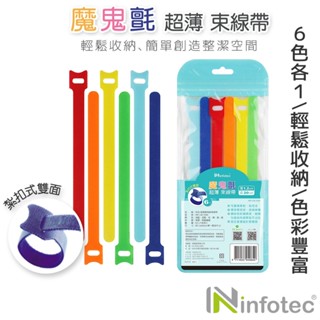 infotec 彩色 超薄魔鬼氈束線帶-6條/包 【現貨】束線帶 魔鬼氈 電線收納 收納 集線束帶 理線 魔鬼氈束帶