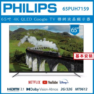 【基本安裝】PHILIPS 飛利浦 65型4K Google LED 智慧聯網液晶顯示器 65PUH7159