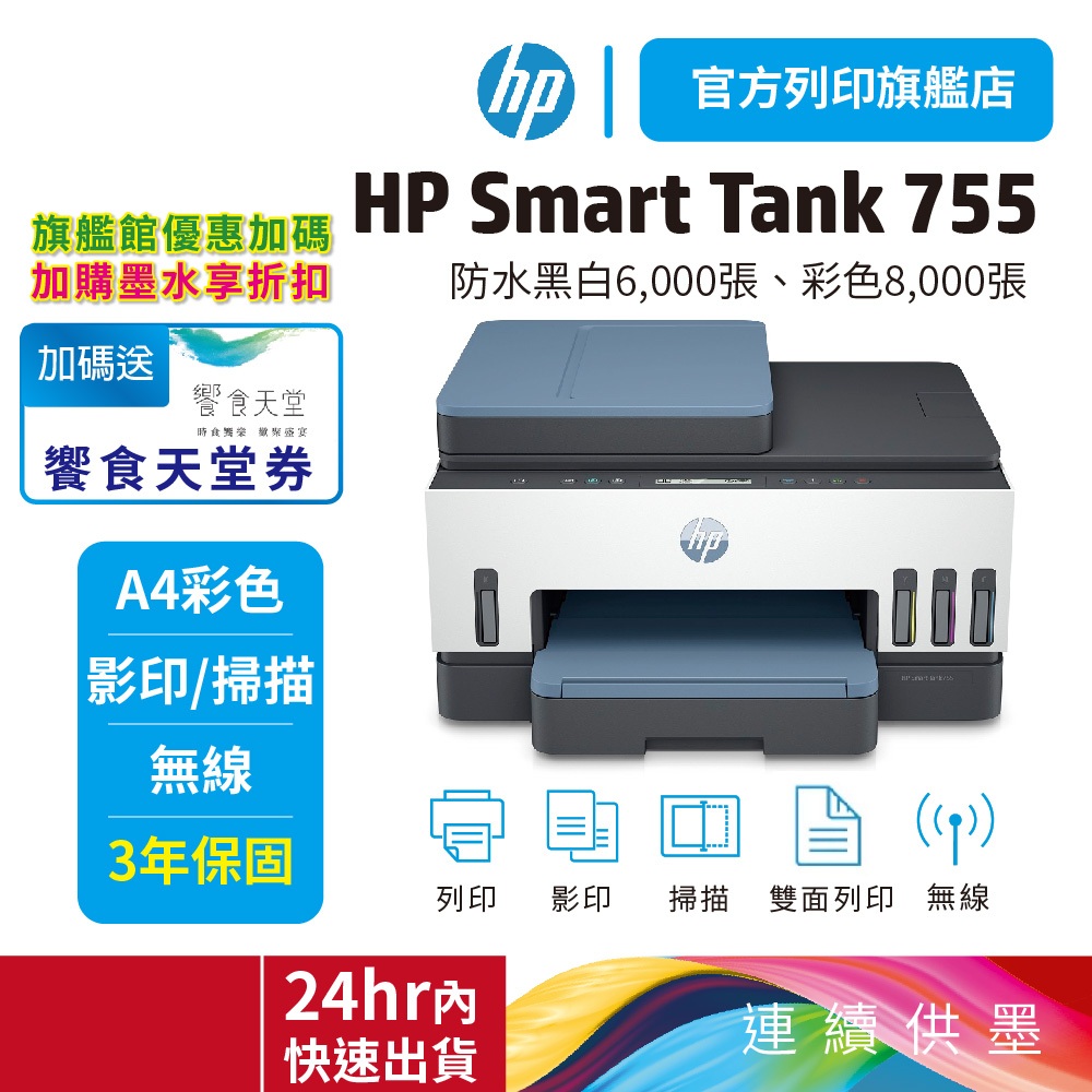 HP Smart Tank 755【優惠加送饗食天堂折抵劵$500+旗艦館3年保】【內含原廠墨水】連續供墨噴墨印表機