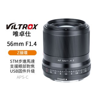 【Viltrox 唯卓仕】56mm F1.4 Z-mount Z接環 N家 APS-C大光圈鏡頭 ZFC Z50 Z6