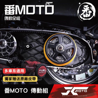 Jc機車精品 送原廠皮帶 番moto sport全速域傳動 番傳動 勁戰 六代戰 Force Jets 雷霆s Smax