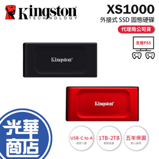 【支援PS5】Kingston 金士頓 XS1000 1TB 2TB 外接固態硬碟 SXS1000 SSD 光華商場