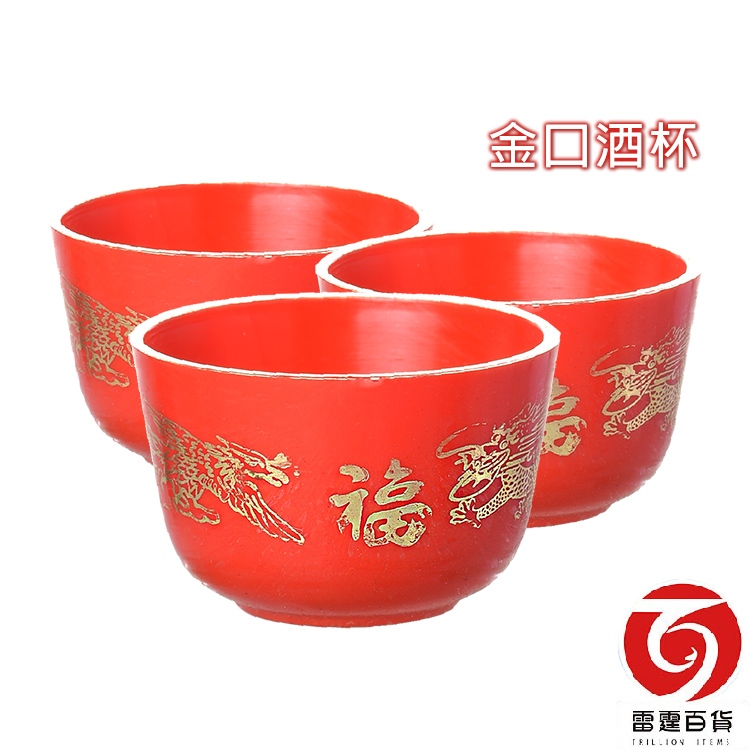 金口酒杯 (數量1個) 杯 敬神杯 敬神酒杯 神明杯 拜拜用品 拜拜 祭祀 掃墓 台灣製造 雷霆百貨