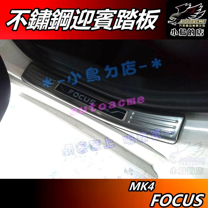 【小鳥的店】FOCUS 2019-24 MK4 & Active【迎賓踏板】外門檻 黑鈦拉絲 門檻條 防刮護板 配件改裝