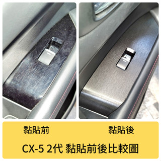 Mazda CX-5 2代 2017-25【電動窗飾板保護貼】3M 不殘膠 馬自達 改裝 配件 貼膜包膜