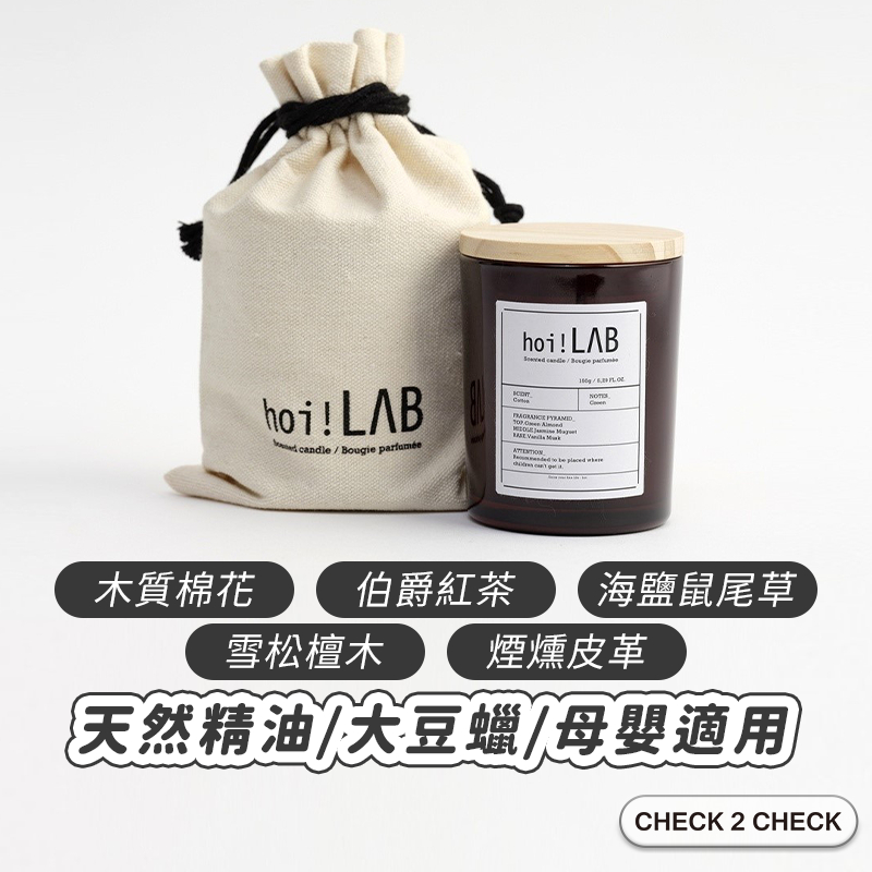 hoi!LAB實驗室-天然大豆香氛蠟燭 木質/紅茶/鼠尾草/檀木/煙燻皮革 融燭【CLA01-LC04008】[現貨]