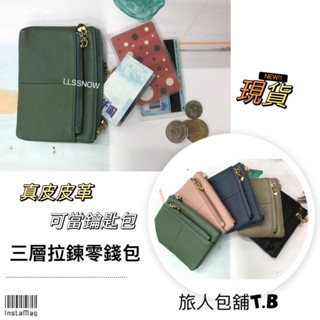 （現貨）韓系時尚 真皮零錢包 三層拉鍊零錢包 卡片包 皮革零錢包 鑰匙包 小零錢包 質感零錢包 拉鍊零錢包 女生錢包