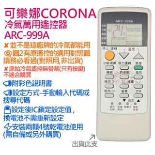 可樂娜 CORONA 冷氣遙控器 ARC-999A (萬用設定型)