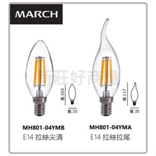 新莊好商量~MARCH LED 4W E14 E27 水晶燈 拉尾 尖清 蠟燭燈 省電 美術燈 展覽 吸頂燈 水晶燈泡