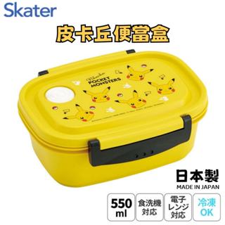 現貨🌸日本製》SKATER 寶可夢 雙扣微波便當盒 兒童 便當盒 神奇寳貝 午餐盒 保鮮盒 皮卡丘 奈島選物