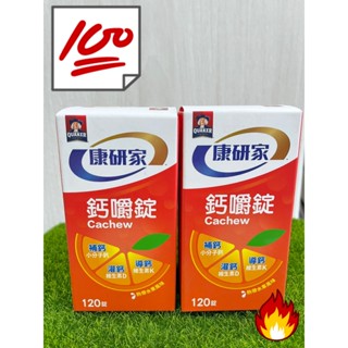 桂格 康研家 現貨 鈣嚼錠-熱帶水果風味 120錠
