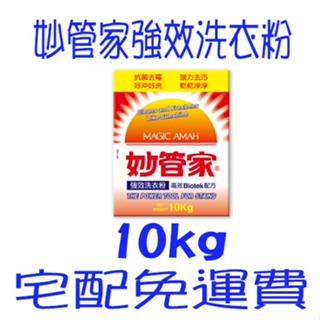 妙管家 強效洗衣粉10kg Magic Amah deterjen妙管家