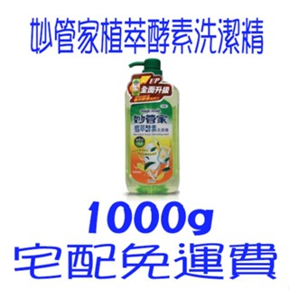 妙管家植萃酵素洗潔精 1000g 安全 無重金屬 按壓瓶 洗碗精 無新增(甲醛/磷/苯/螢光劑 檸檬清) 按壓式